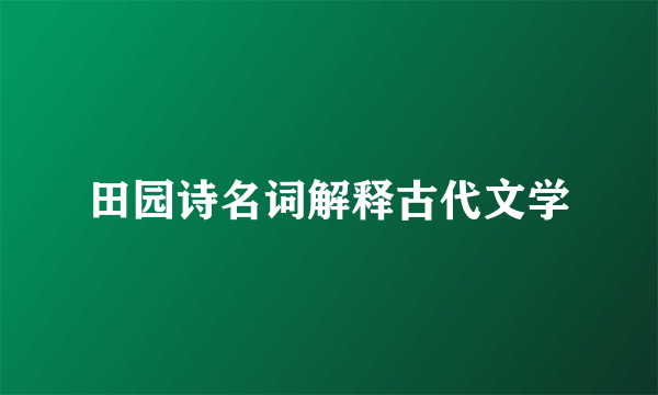 田园诗名词解释古代文学