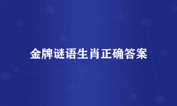 金牌谜语生肖正确答案