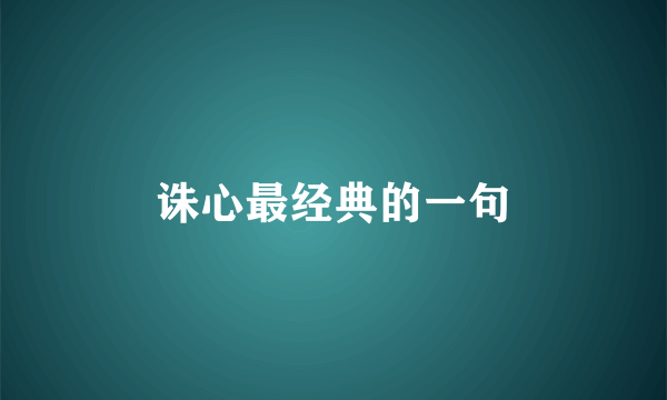 诛心最经典的一句