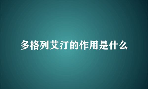 多格列艾汀的作用是什么