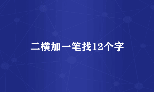 二横加一笔找12个字