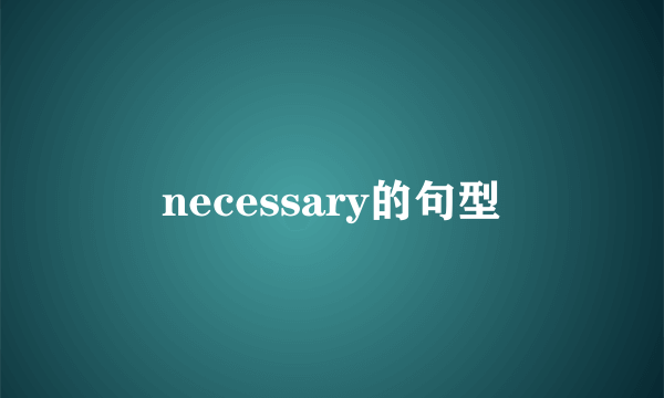 necessary的句型