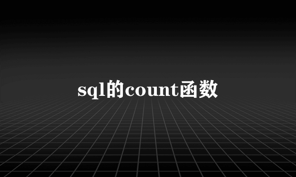 sql的count函数