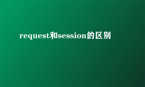 request和session的区别