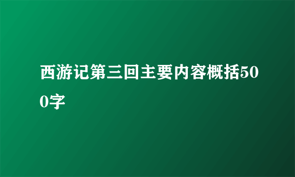 西游记第三回主要内容概括500字