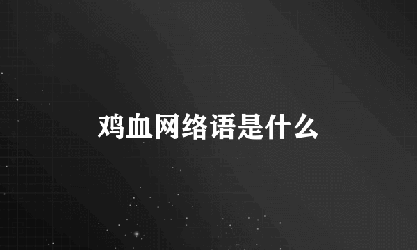 鸡血网络语是什么