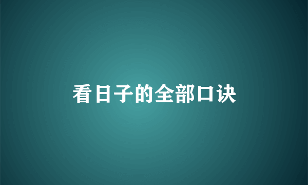 看日子的全部口诀