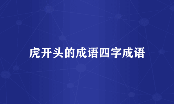 虎开头的成语四字成语