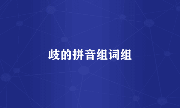 歧的拼音组词组