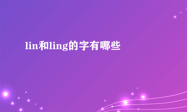 lin和ling的字有哪些