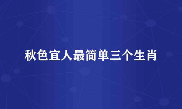 秋色宜人最简单三个生肖