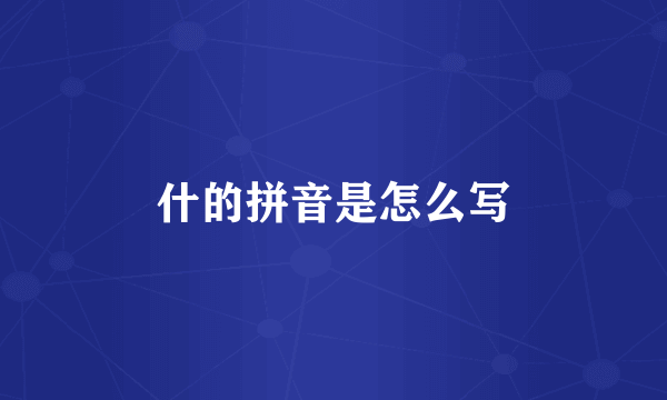 什的拼音是怎么写