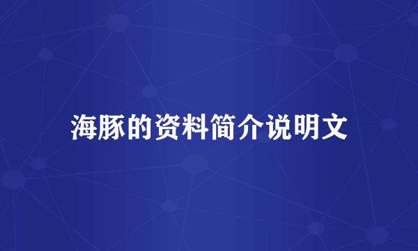 海豚的资料简介说明文