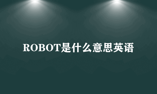 ROBOT是什么意思英语
