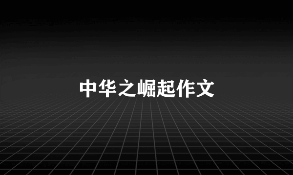 中华之崛起作文