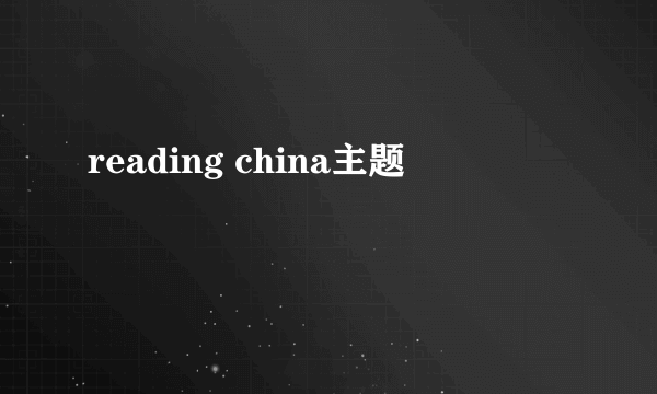 reading china主题