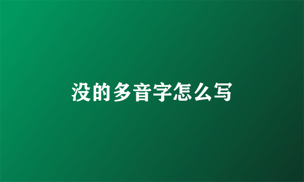 没的多音字怎么写