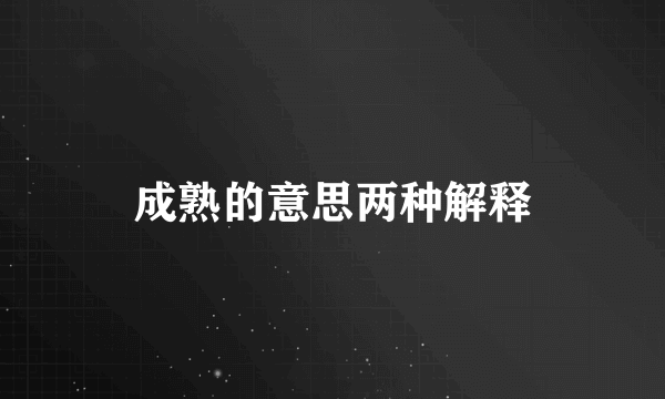 成熟的意思两种解释