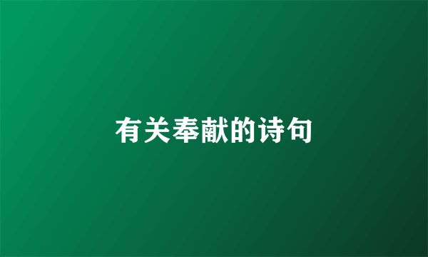 有关奉献的诗句