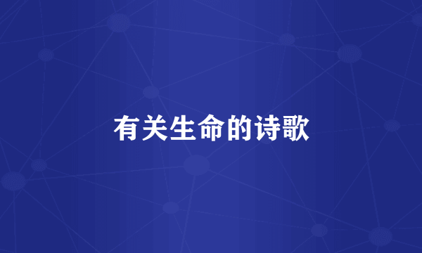 有关生命的诗歌