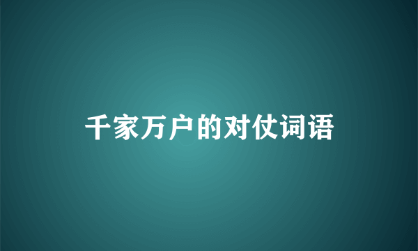 千家万户的对仗词语