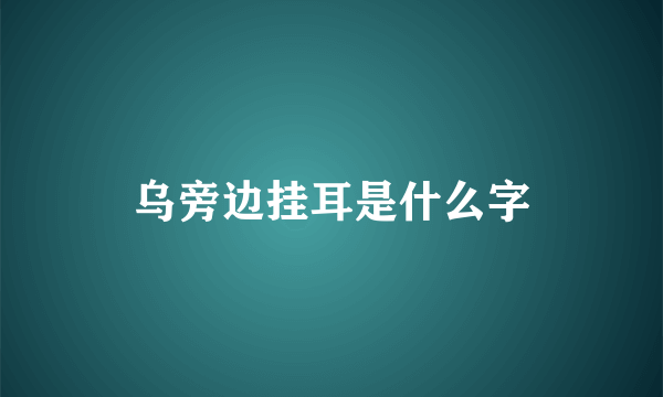 乌旁边挂耳是什么字