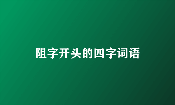 阻字开头的四字词语