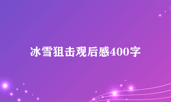冰雪狙击观后感400字