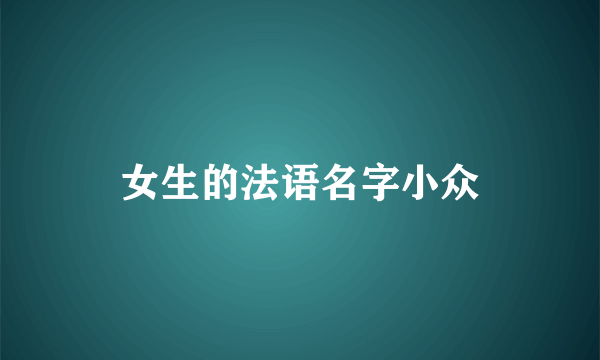 女生的法语名字小众