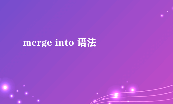 merge into 语法