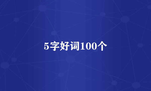 5字好词100个