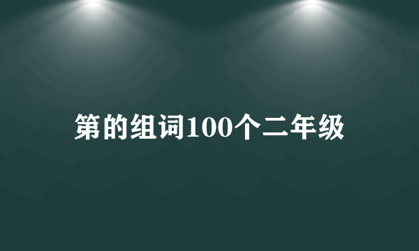 第的组词100个二年级