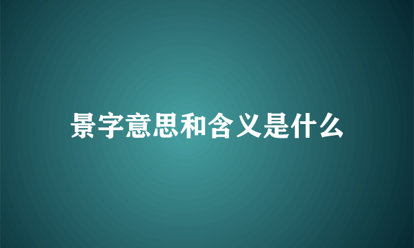景字意思和含义是什么