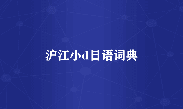 沪江小d日语词典