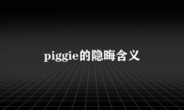 piggie的隐晦含义