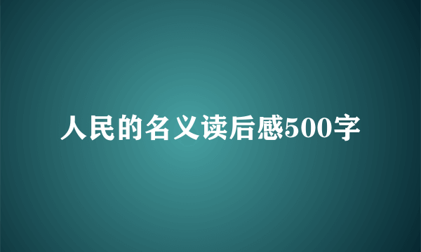 人民的名义读后感500字