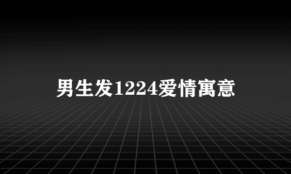 男生发1224爱情寓意