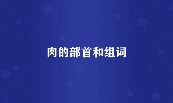 肉的部首和组词