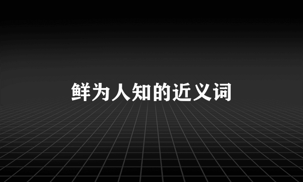 鲜为人知的近义词