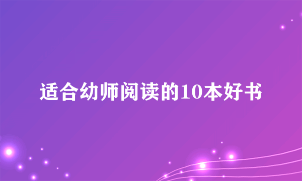 适合幼师阅读的10本好书