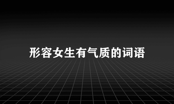 形容女生有气质的词语