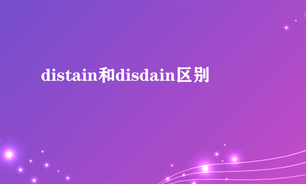distain和disdain区别