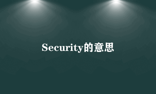 Security的意思