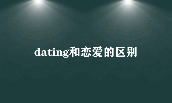 dating和恋爱的区别