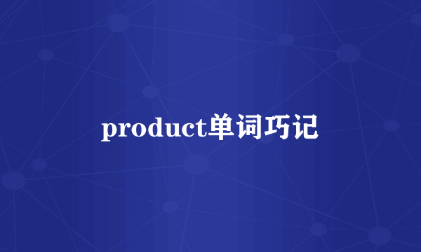 product单词巧记