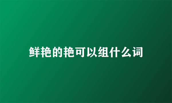 鲜艳的艳可以组什么词