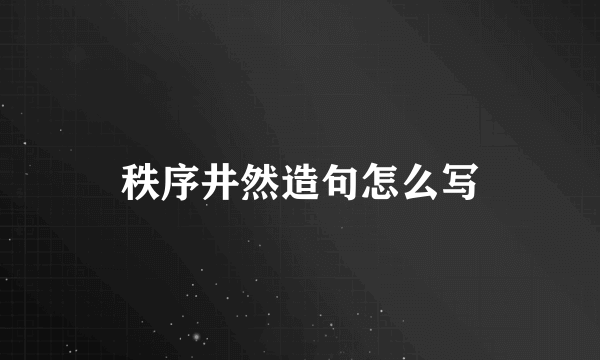 秩序井然造句怎么写