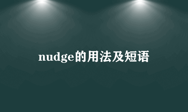 nudge的用法及短语