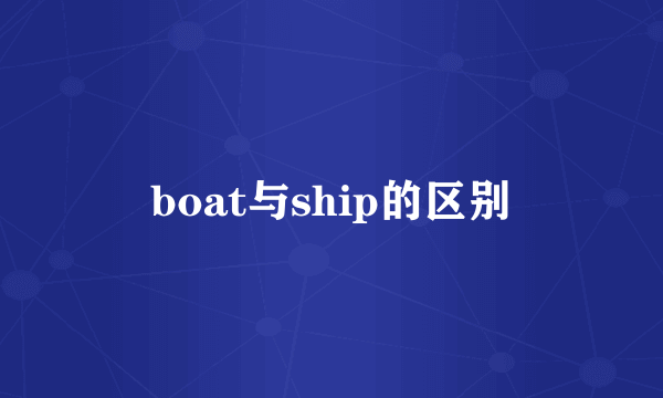boat与ship的区别