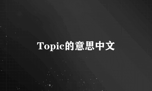 Topic的意思中文